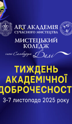 ТИЖДЕНЬ АКАДЕМІЧНОЇ ДОБРОЧЕСНОСТІ 3-7 листопада 2025 року