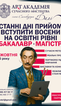 ЗАВЕРШАЛЬНИЙ НАБІР до АРТ АКАДЕМІЇ імені Сальвадора Далі до 20 жовтня!