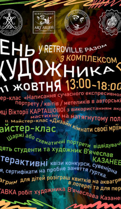 ДЕНЬ ХУДОЖНИКА у ТРЦ Retroville разом з DALI!